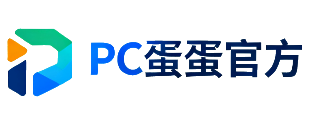 PC蛋蛋官方
